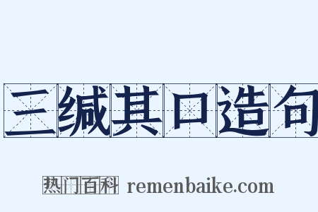 三缄其口造句是什么意思的图片
